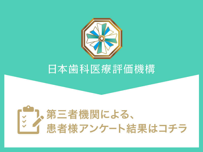 日本⻭科医療評価機構がおすすめする東京都中央区・人形町駅の⻭医者・人形町駅前クロス歯科・矯正歯科の口コミ・評判